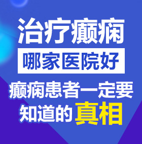 操白虎嫩逼网站北京治疗癫痫病医院哪家好